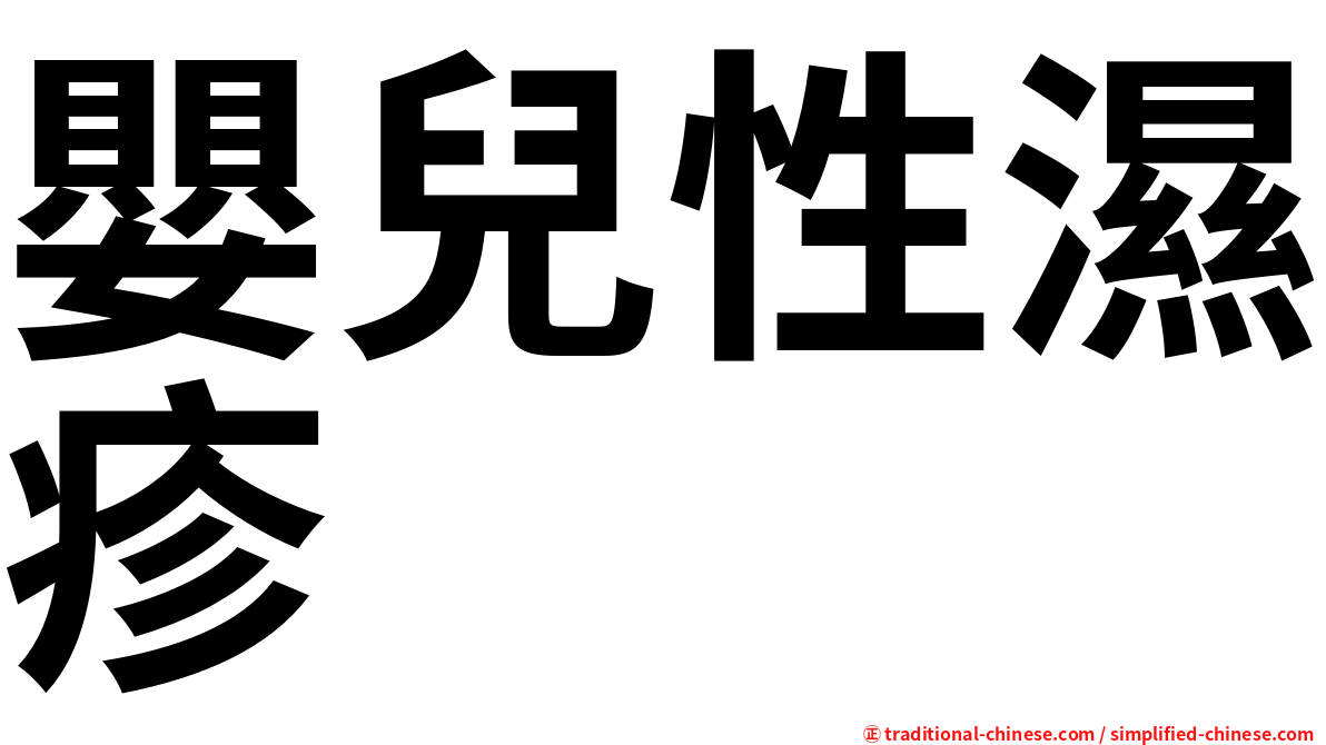嬰兒性濕疹