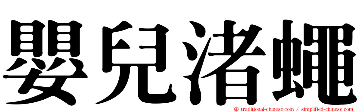嬰兒渚蠅