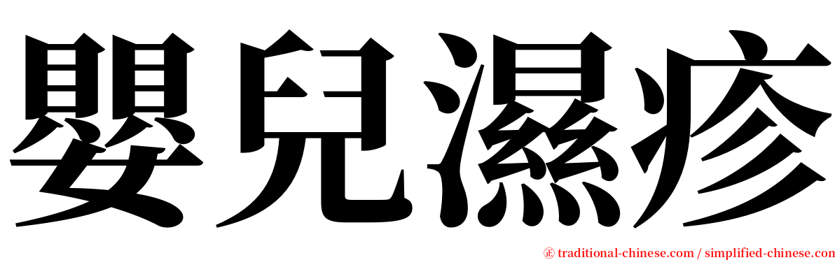 嬰兒濕疹 serif font