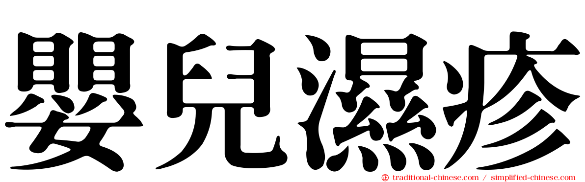 嬰兒濕疹
