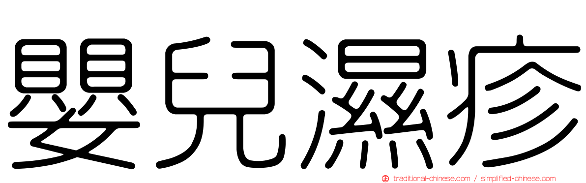嬰兒濕疹