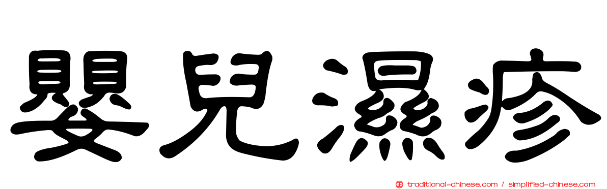 嬰兒濕疹