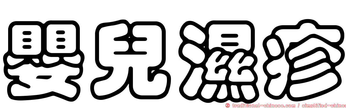 嬰兒濕疹