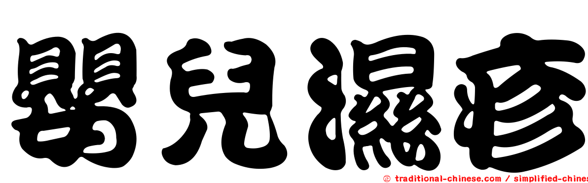 嬰兒濕疹