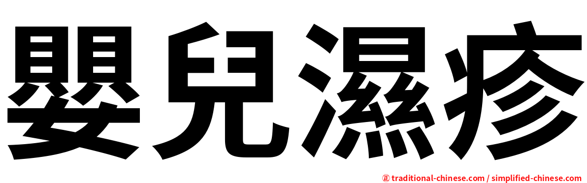 嬰兒濕疹