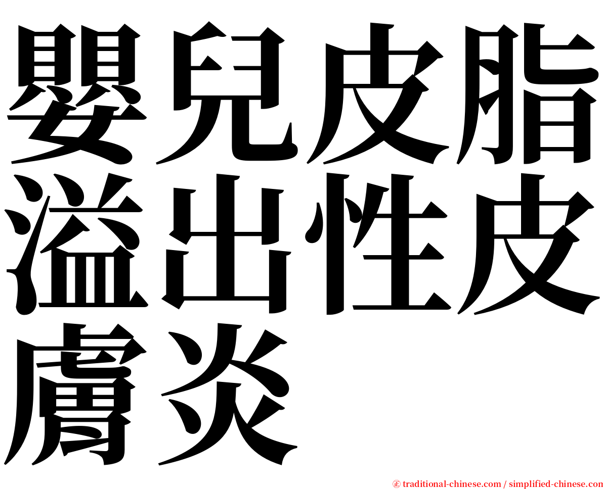 嬰兒皮脂溢出性皮膚炎 serif font