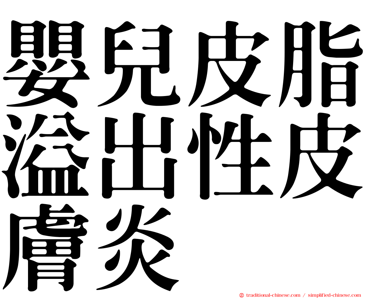 嬰兒皮脂溢出性皮膚炎