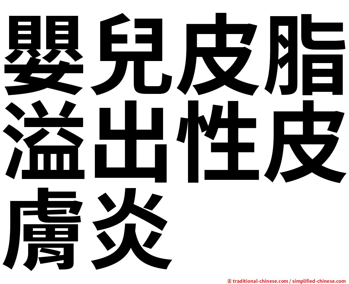 嬰兒皮脂溢出性皮膚炎