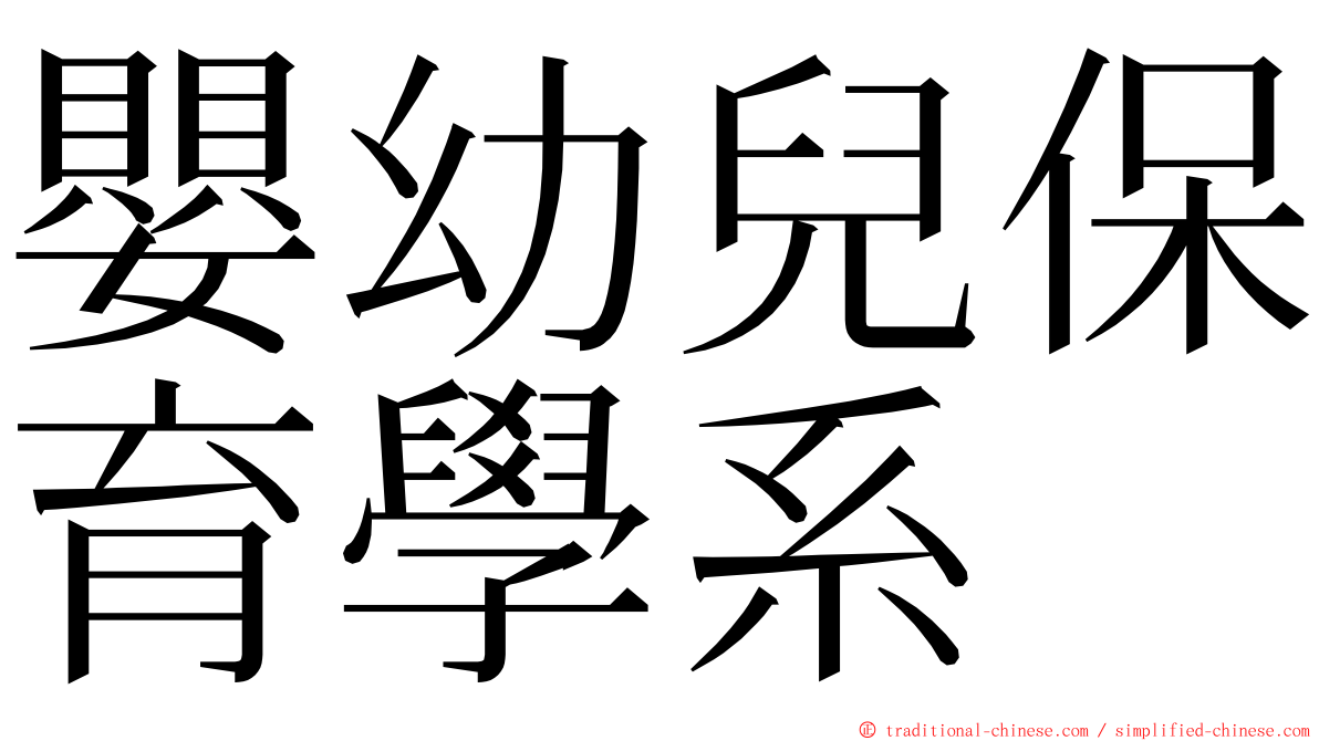 嬰幼兒保育學系 ming font
