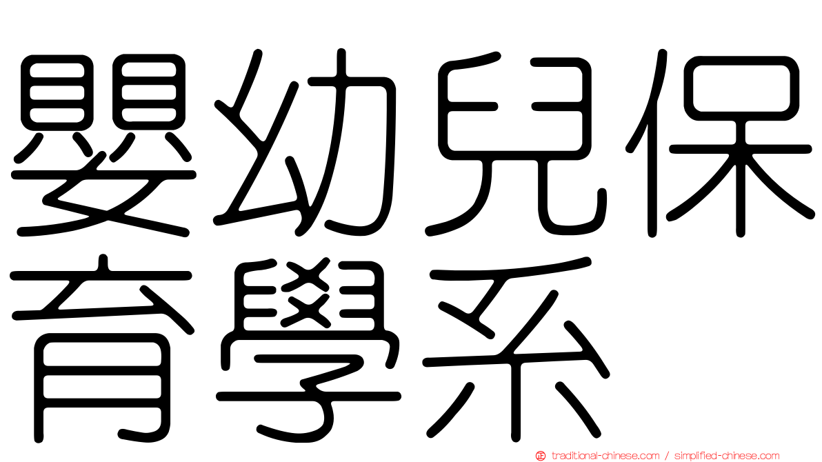 嬰幼兒保育學系
