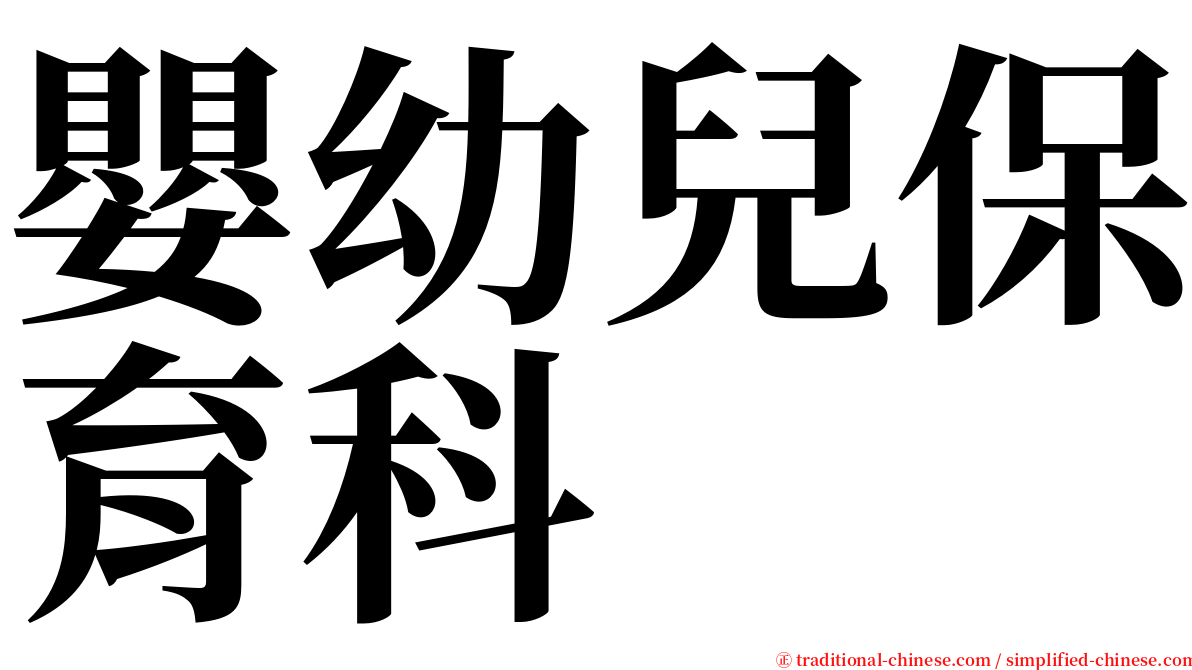 嬰幼兒保育科 serif font