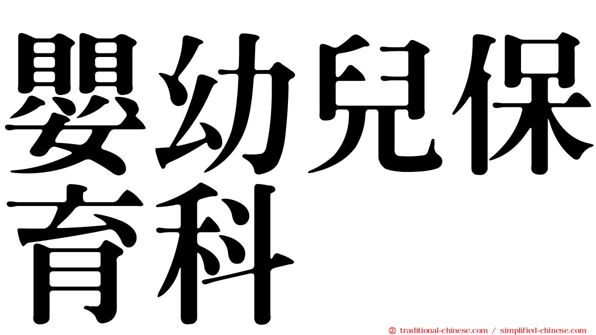 嬰幼兒保育科