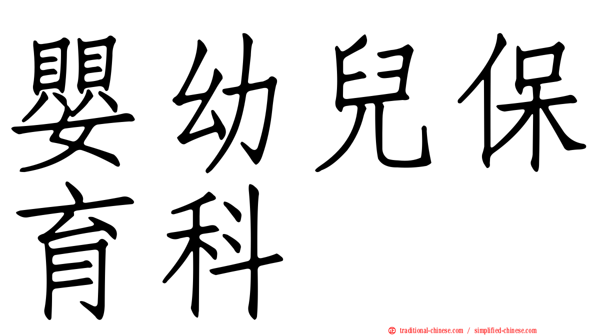 嬰幼兒保育科