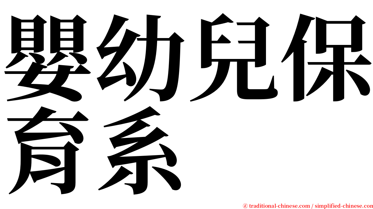 嬰幼兒保育系 serif font