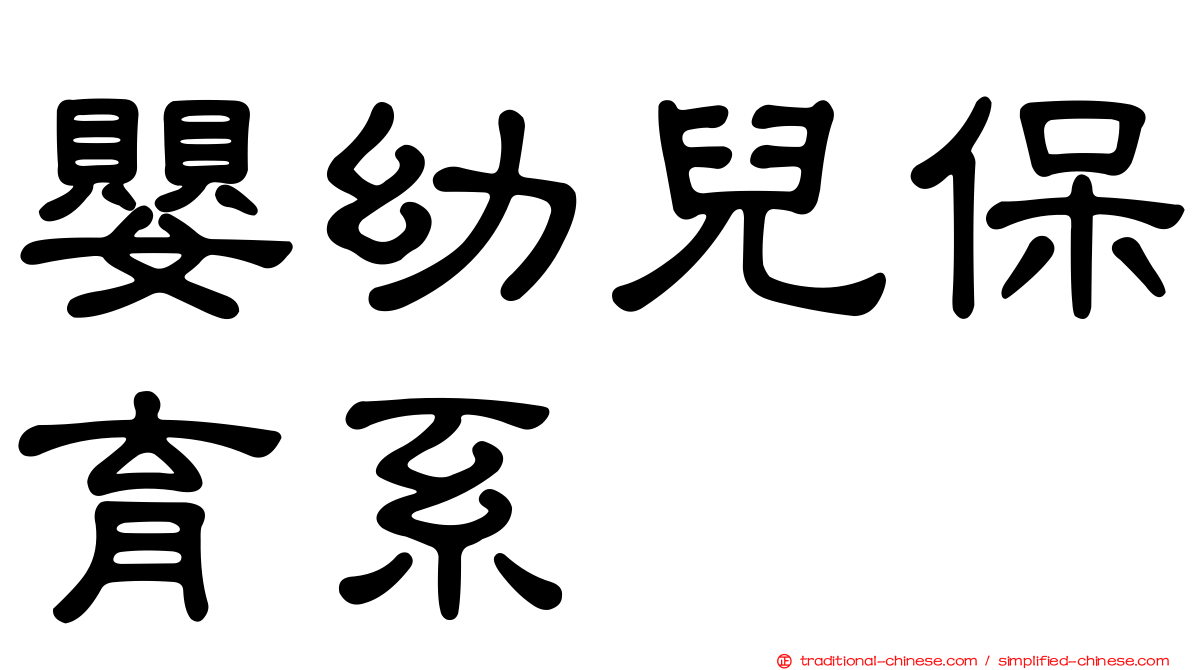嬰幼兒保育系