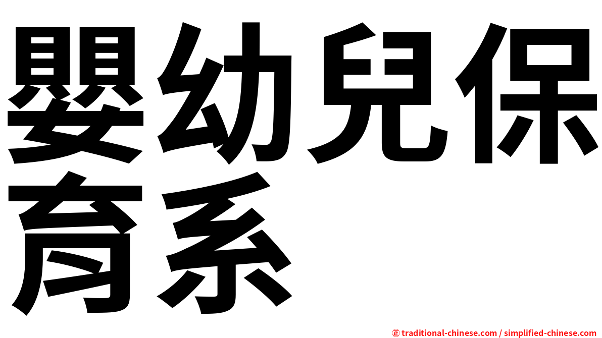 嬰幼兒保育系