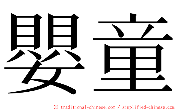 嬰童 ming font