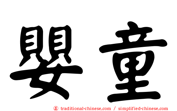 嬰童
