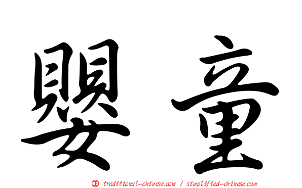 嬰童