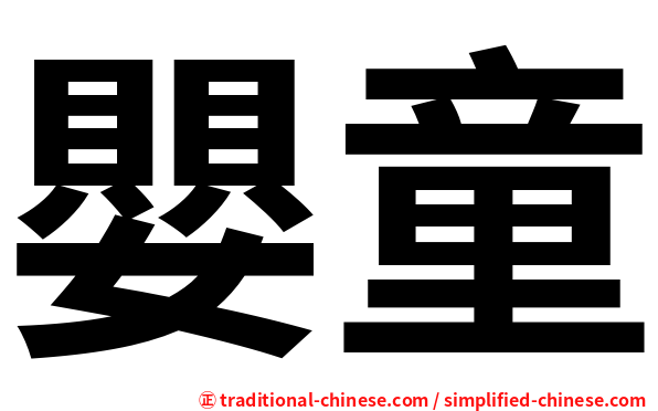 嬰童