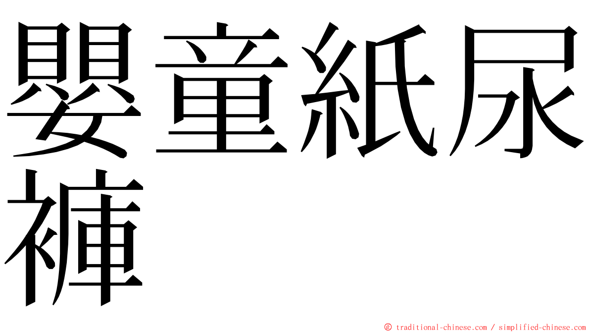 嬰童紙尿褲 ming font