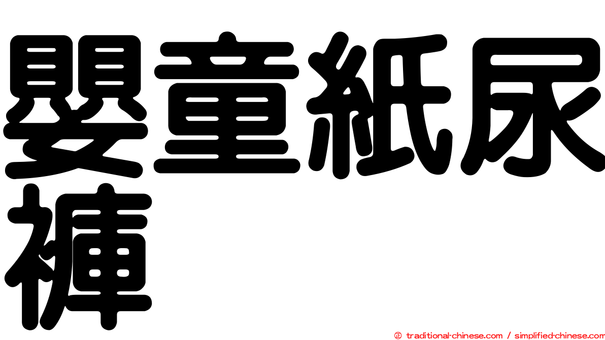 嬰童紙尿褲