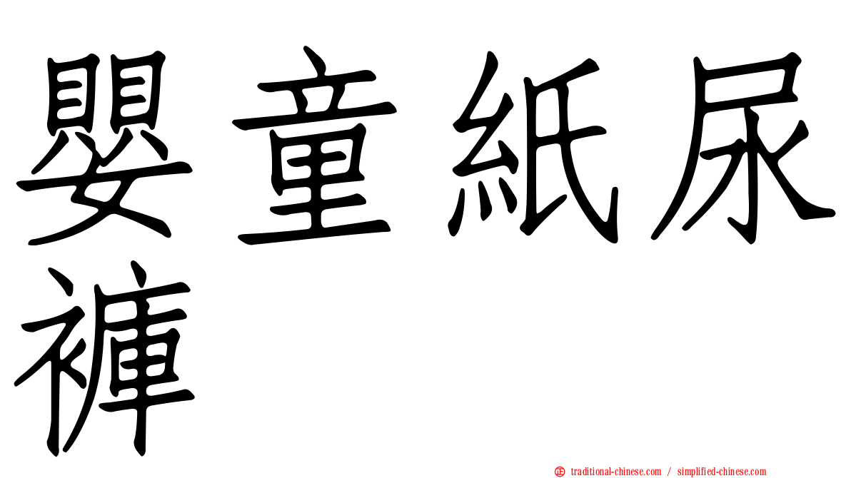 嬰童紙尿褲
