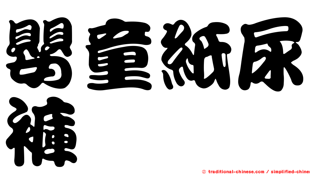 嬰童紙尿褲