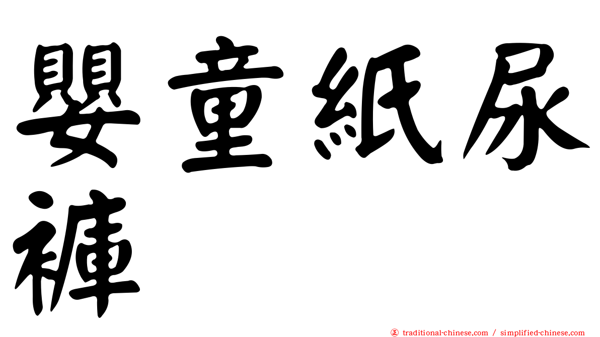 嬰童紙尿褲