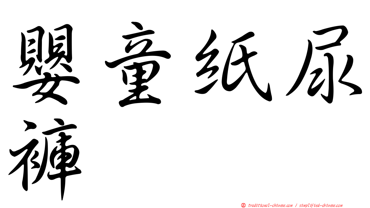 嬰童紙尿褲