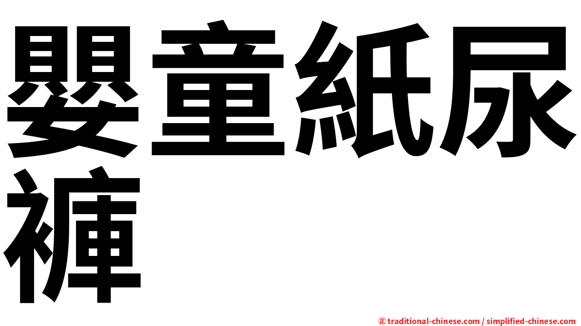 嬰童紙尿褲