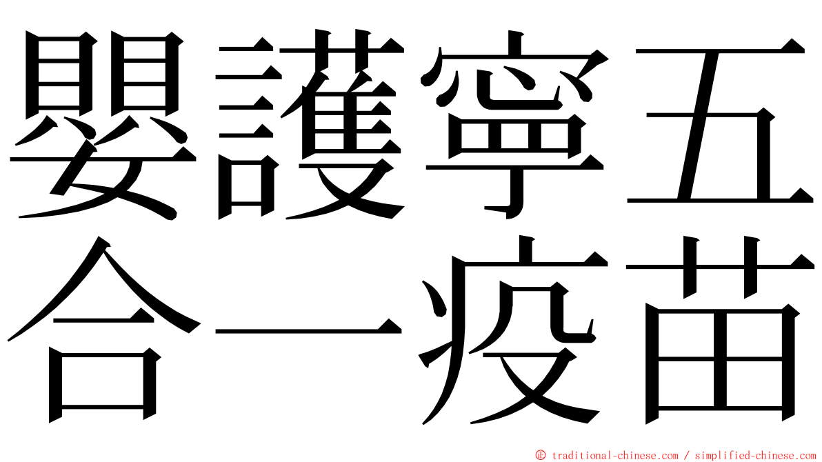 嬰護寧五合一疫苗 ming font