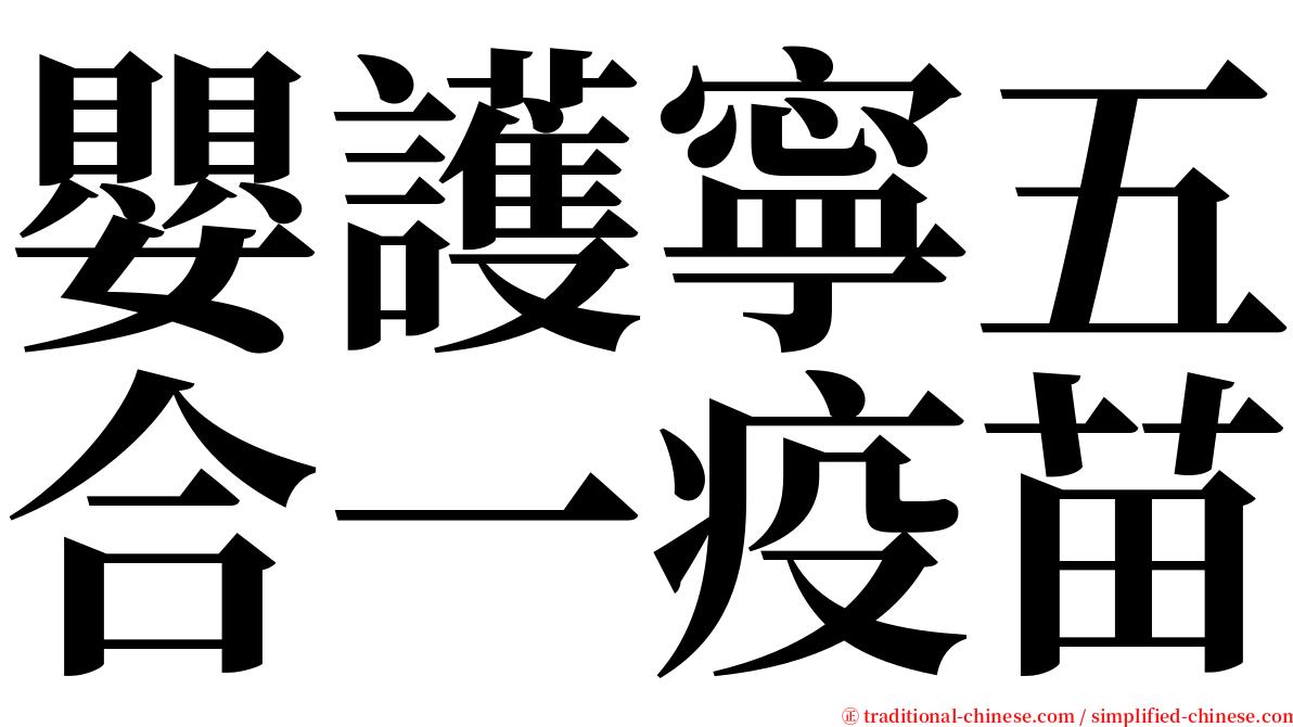 嬰護寧五合一疫苗 serif font