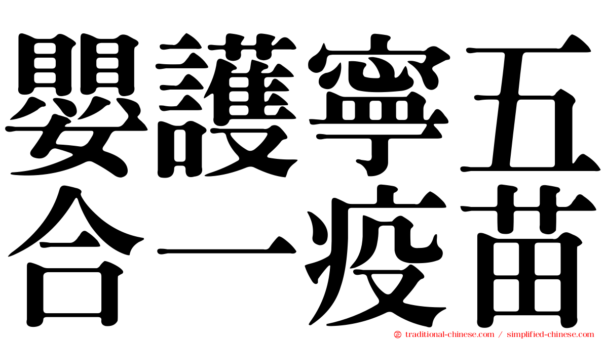 嬰護寧五合一疫苗