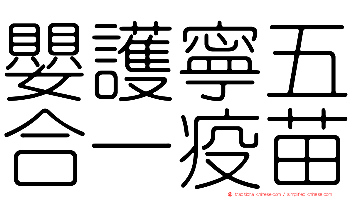 嬰護寧五合一疫苗
