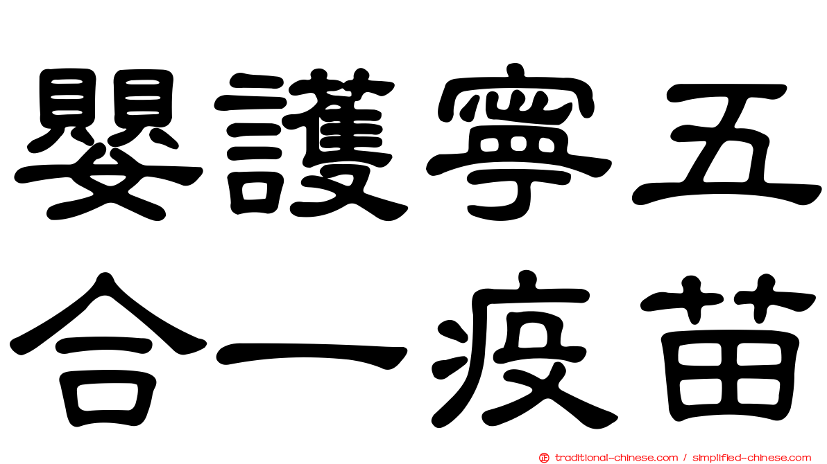嬰護寧五合一疫苗