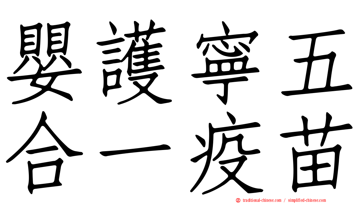 嬰護寧五合一疫苗