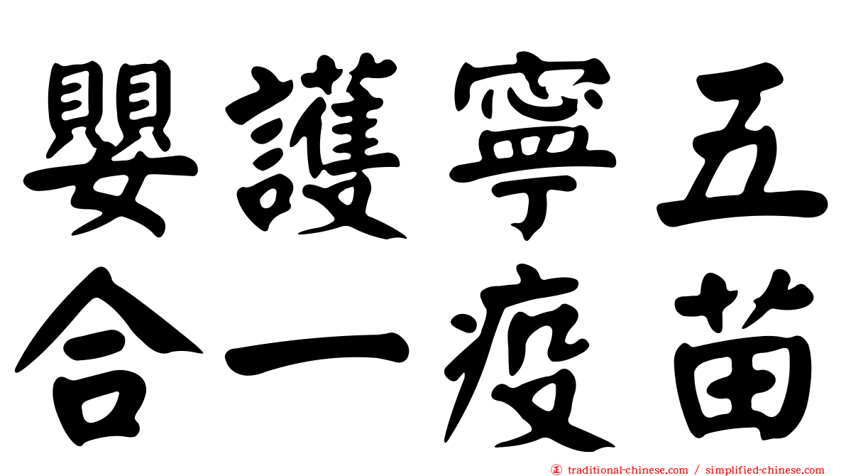 嬰護寧五合一疫苗
