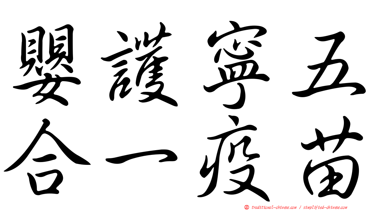 嬰護寧五合一疫苗