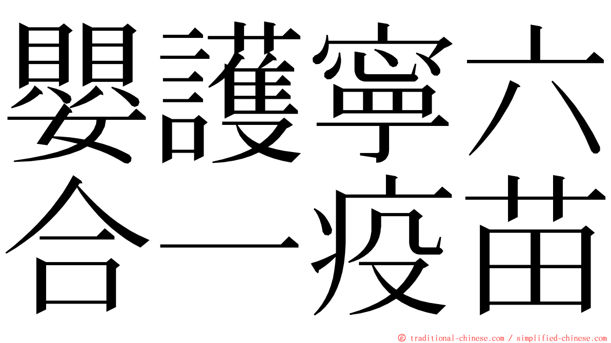 嬰護寧六合一疫苗 ming font