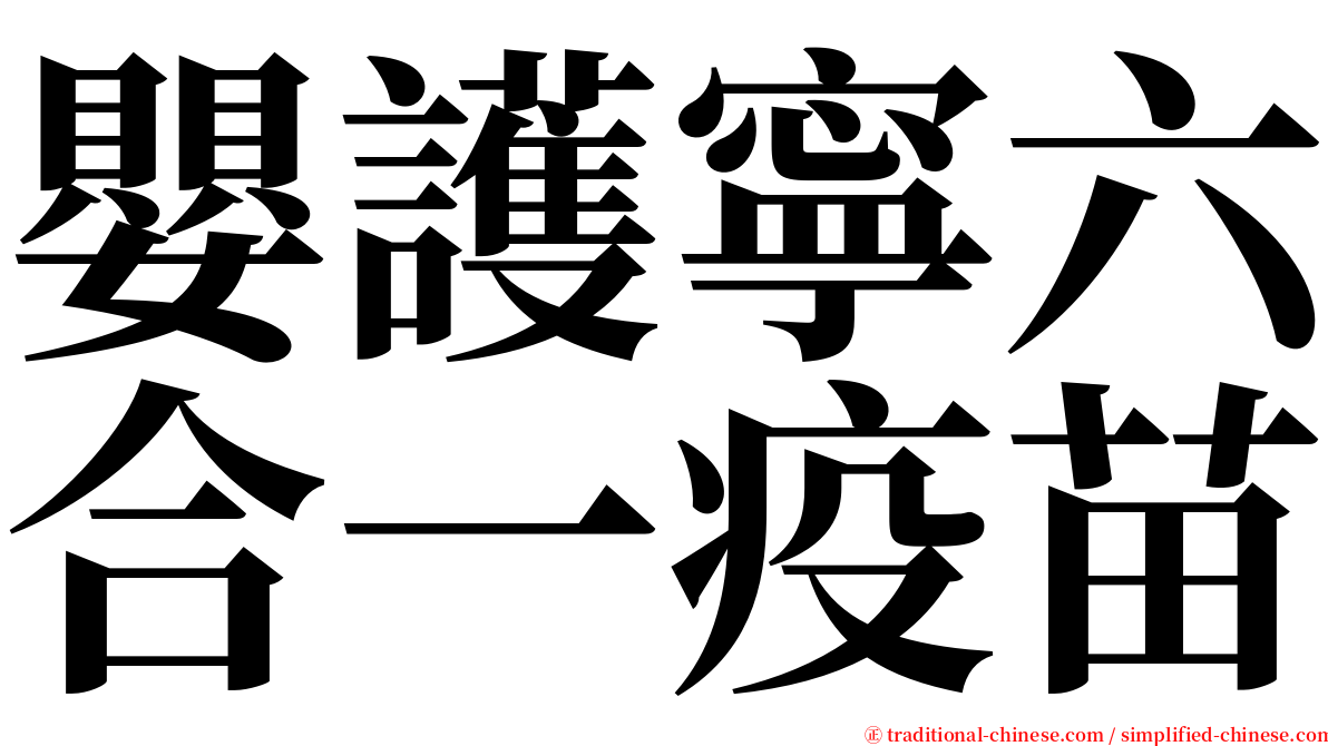 嬰護寧六合一疫苗 serif font