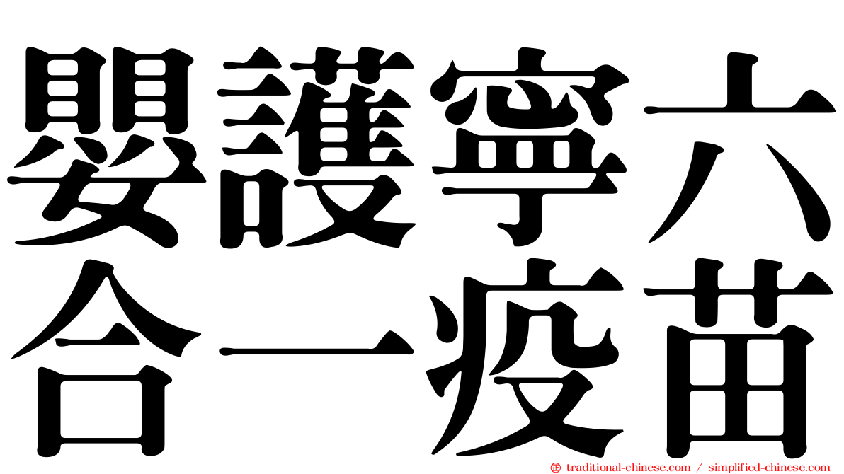 嬰護寧六合一疫苗