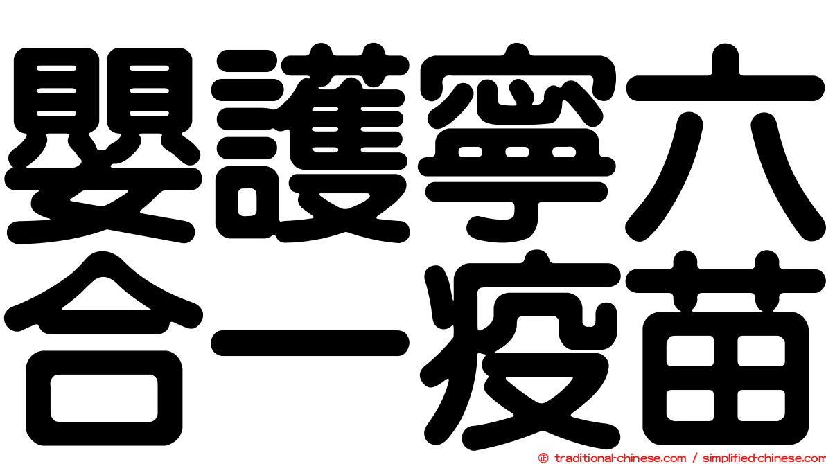 嬰護寧六合一疫苗