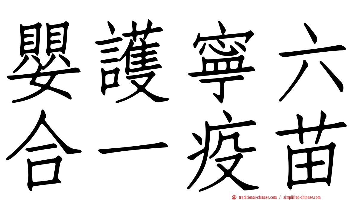 嬰護寧六合一疫苗