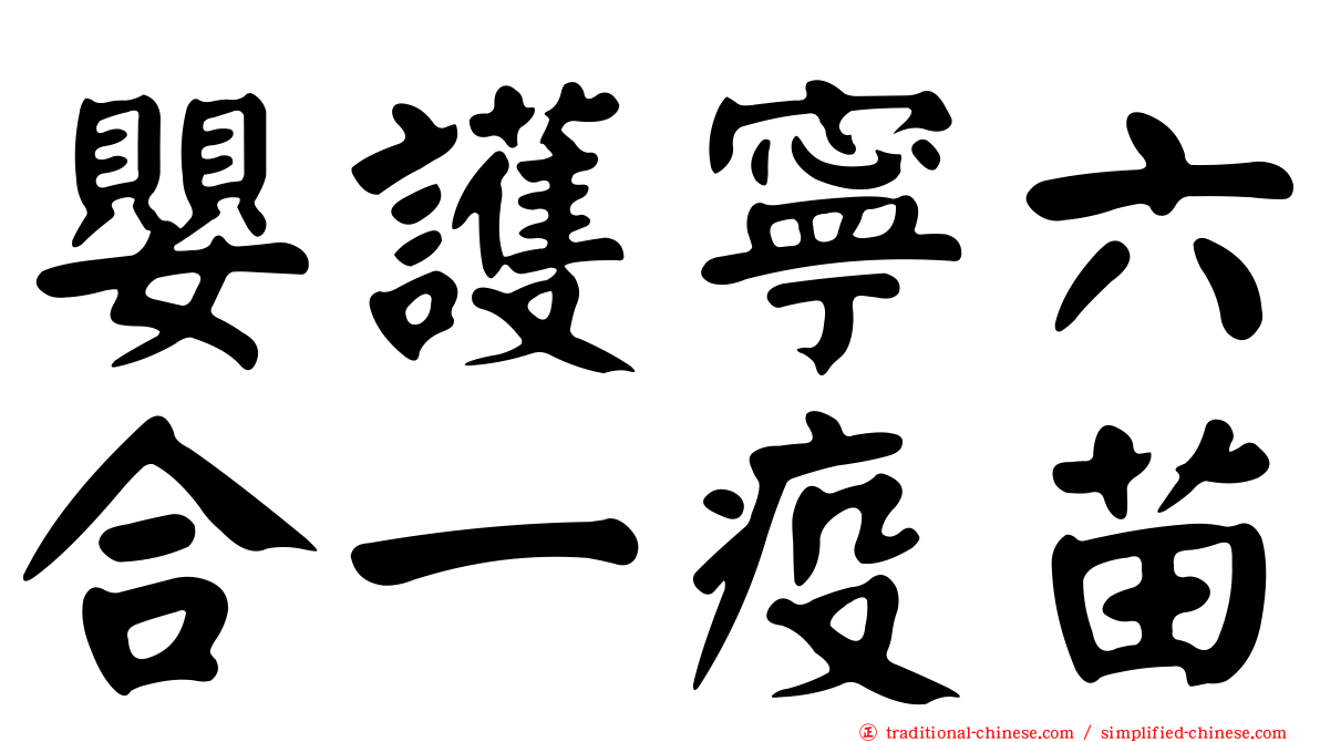 嬰護寧六合一疫苗
