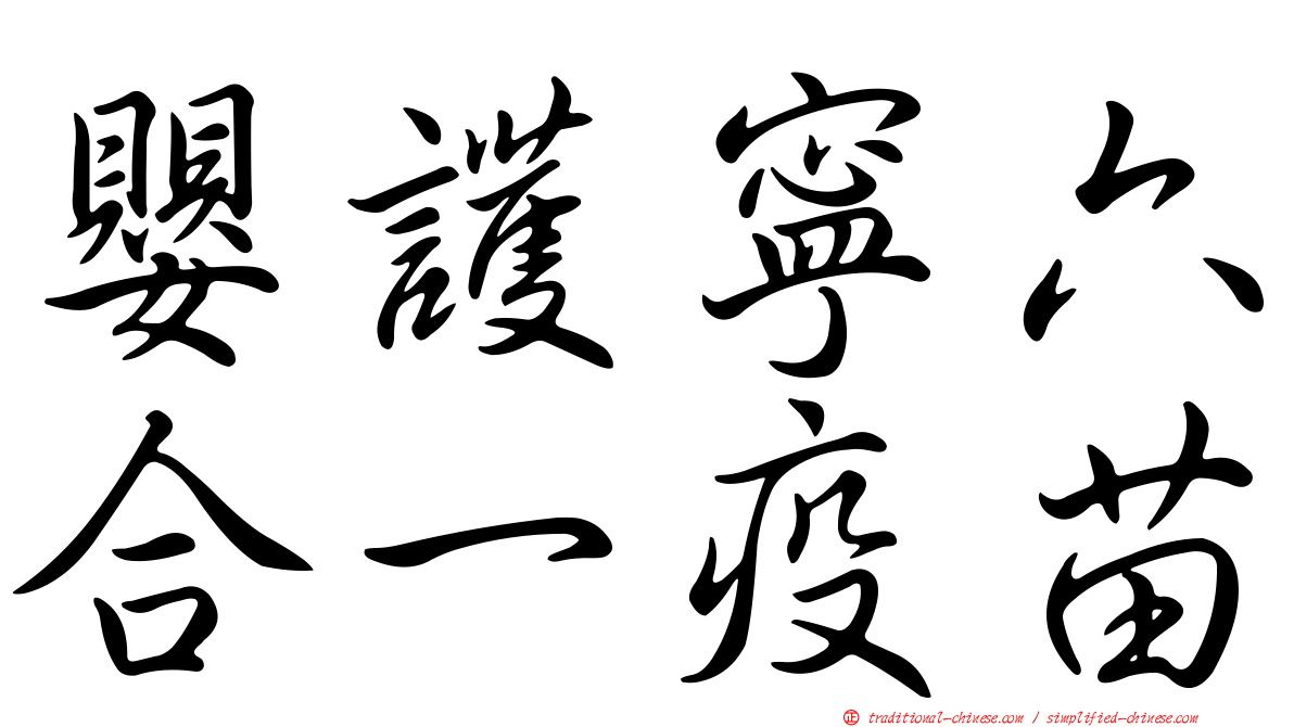 嬰護寧六合一疫苗