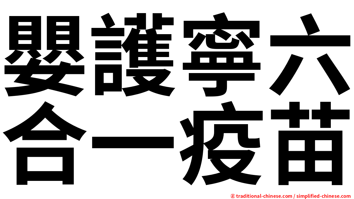 嬰護寧六合一疫苗