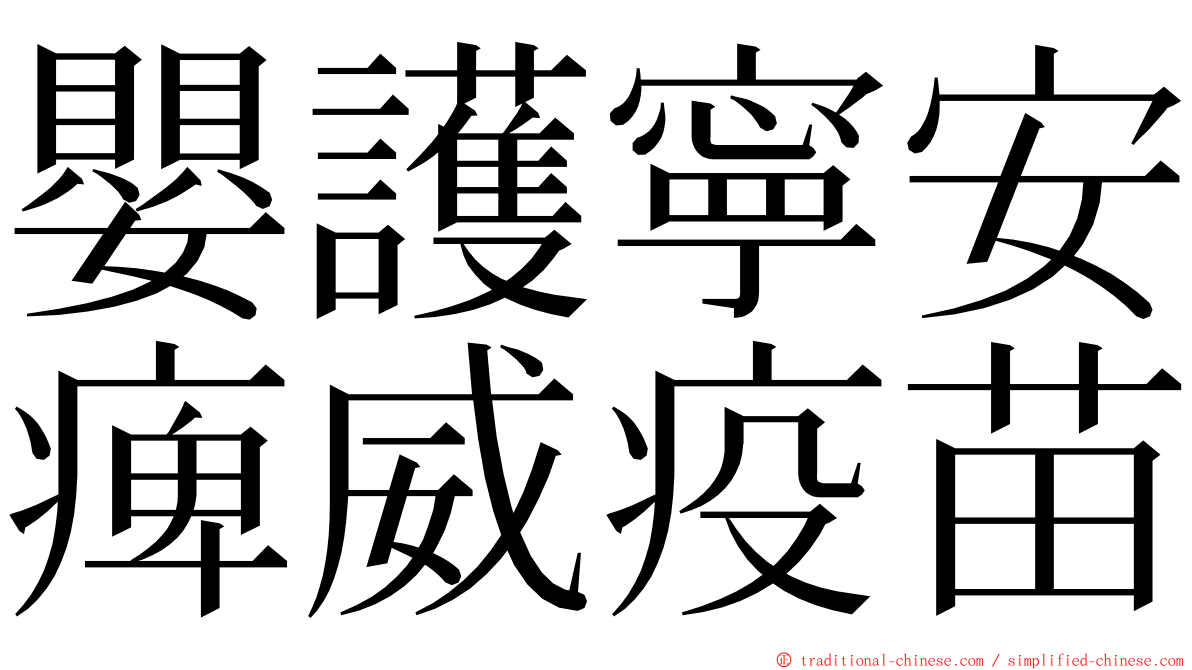 嬰護寧安痺威疫苗 ming font