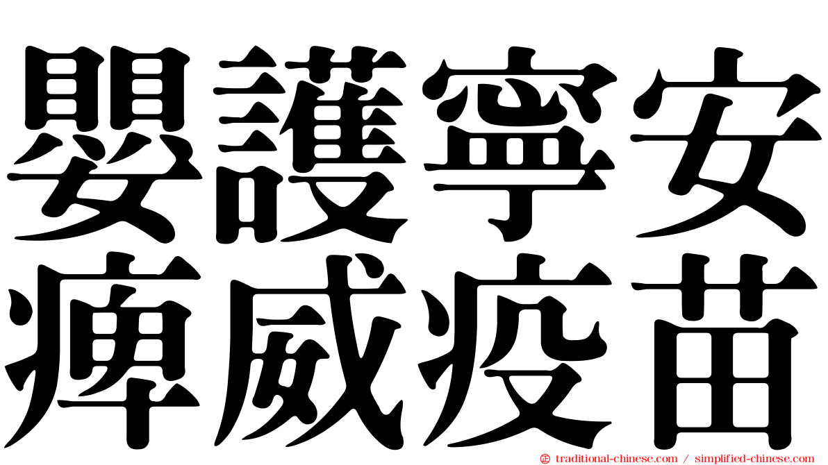 嬰護寧安痺威疫苗