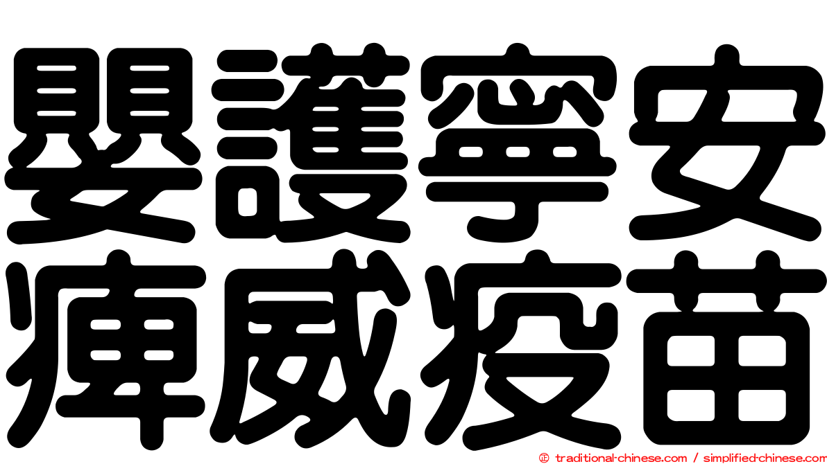 嬰護寧安痺威疫苗